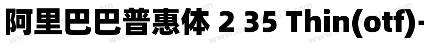 阿里巴巴普惠体 2 35 Thin(otf)字体转换